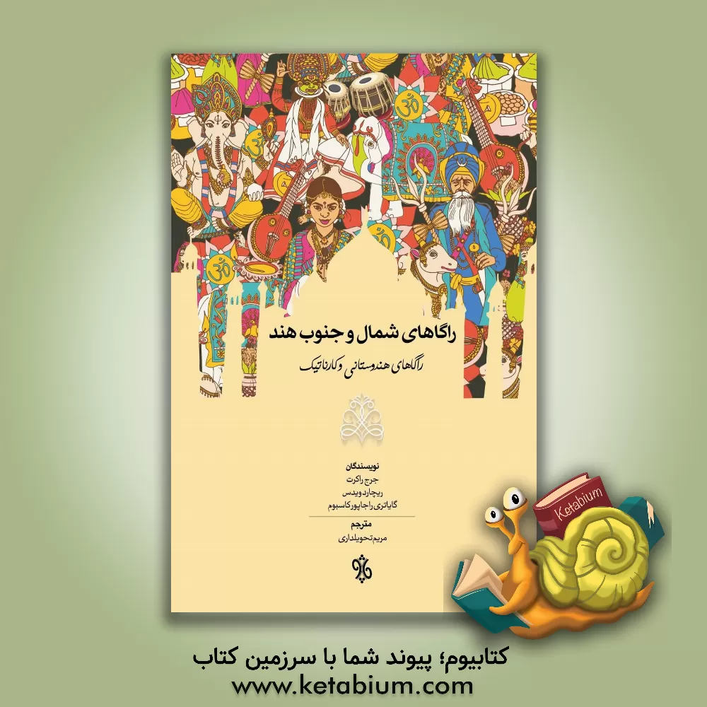 کتاب راگاهای شمال و جنوب هند: راگاهای هندوستانی و کارناتیک اثر جورج روکرت