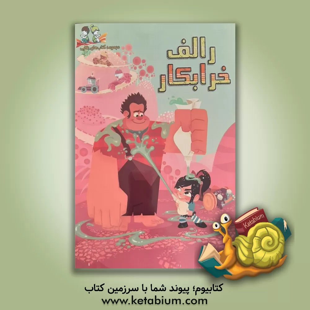 کتاب رالف خرابکار اثر ویکتوریا ساکسون