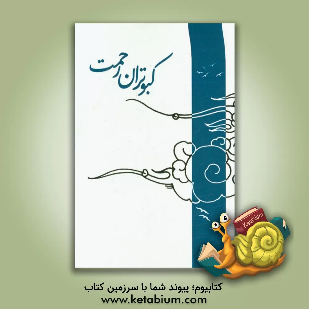 کتاب کبوتران رحمت اثر اسماعیل احمدی