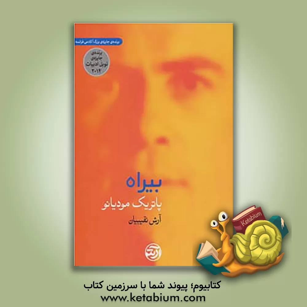 کتاب بیراه اثر پاتریک مودیانو