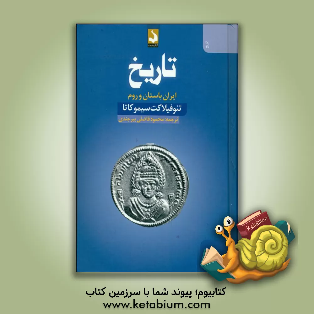 کتاب تاریخ تئوفیلاکت سیموکاتا |اثر تئوفیلاکتوس سیموکاتا