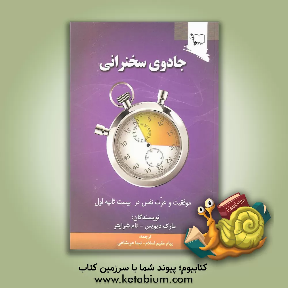 کتاب جادوی سخنرانی: موفقیت و عزت نفس در بیست ثانیه اول اثر تام شرایتر