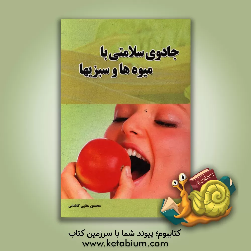 کتاب جادوی سلامتی با میوه ها و سبزی ها اثر محسن حنایی‌کاشانی