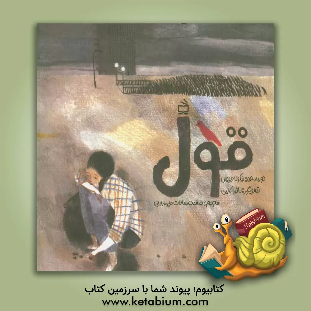 کتاب قول اثر نیکلا دیویس