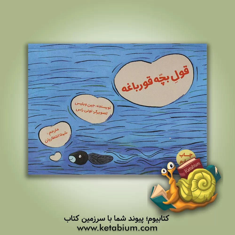 کتاب قول بچه قورباغه اثر جین ویلیس