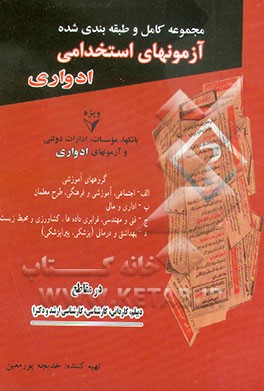 کتاب مجموعه کامل و طبقه بندی شده آزمونهای استخدامی ادواری اثر خدیجه پورمعین