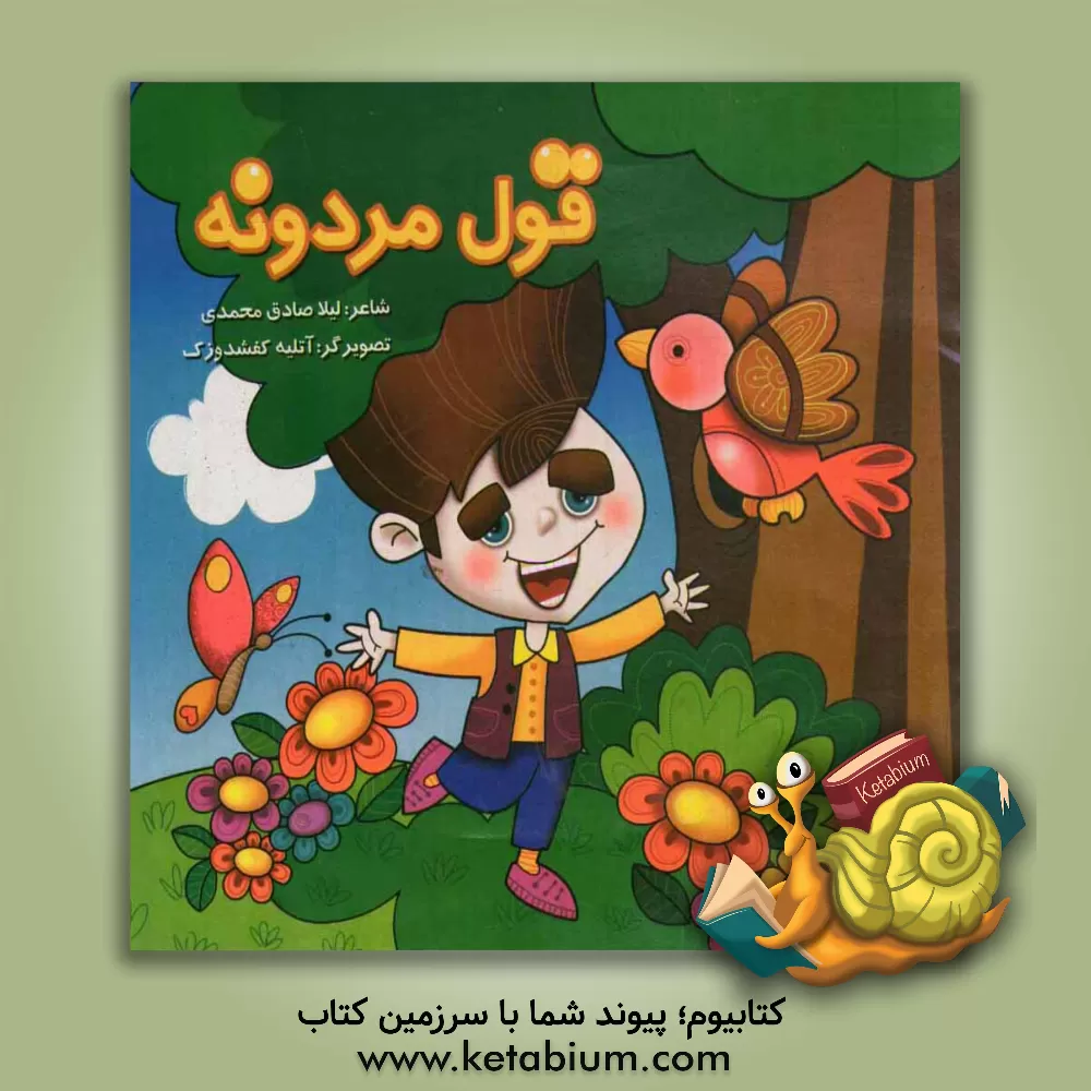 کتاب قول مردونه اثر لیلا صادق‌محمدی