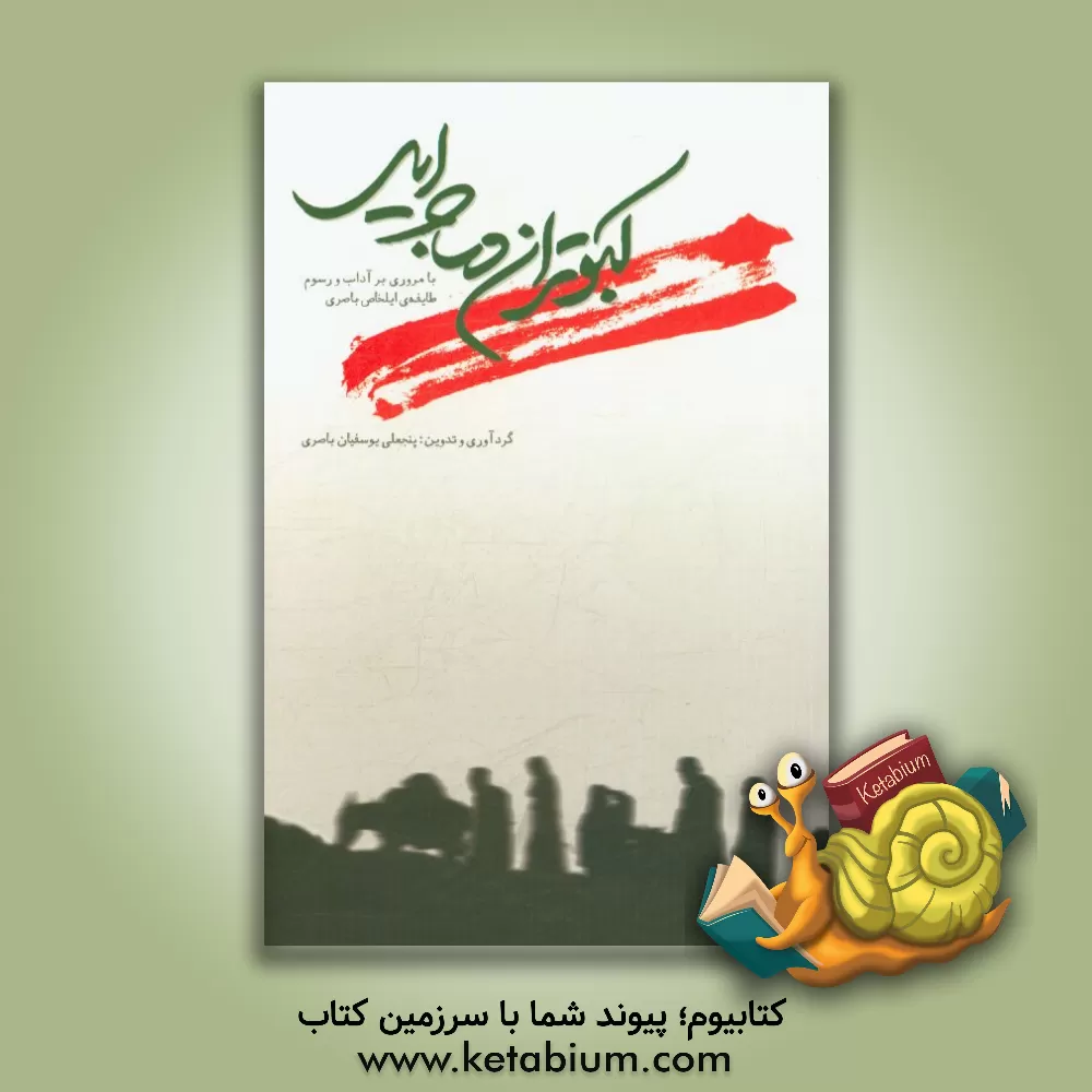 کتاب کبوتران مهاجر ایل با مروری بر آداب و رسوم طایفه ایلخاص (باصری) اثر پنجعلی یوسفیان‌باصری