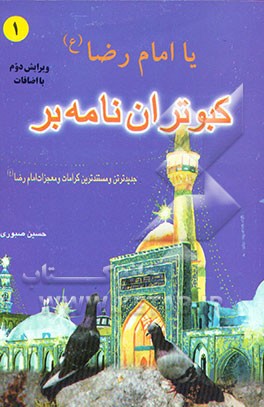 کتاب کبوتران نامه بر اثر حسین صبوری