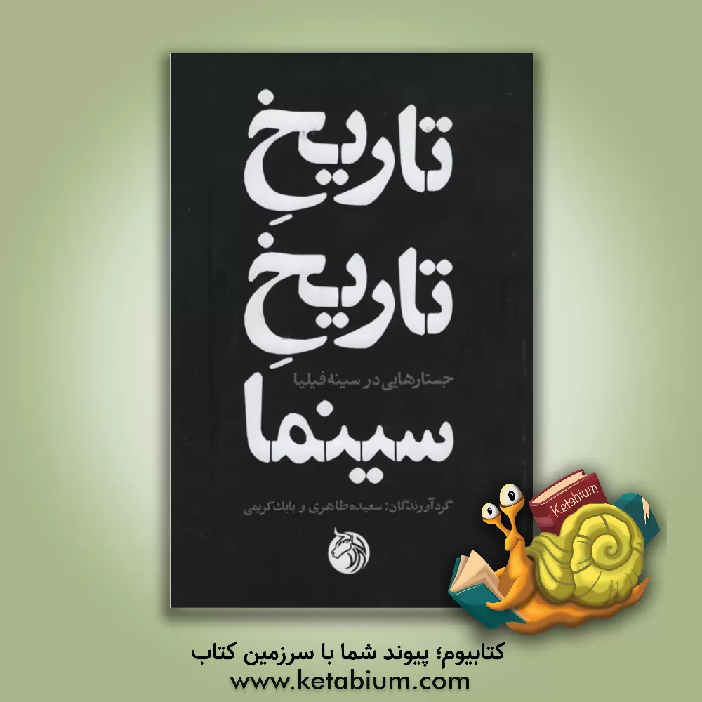 کتاب تاریخ تاریخ سینما: جستارهایی در سینه فیلیا اثر سعیده طاهری