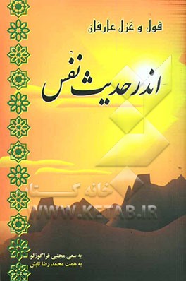 کتاب قول و قرار عارفان اندر حدیث نفس اثر مجتبی قراگوزلو