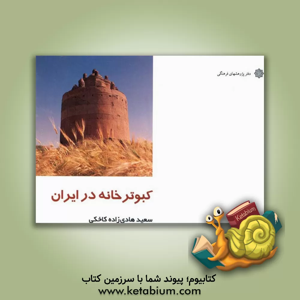 کتاب کبوترخانه در ایران اثر سعید هادی‌زاده‌کاخکی