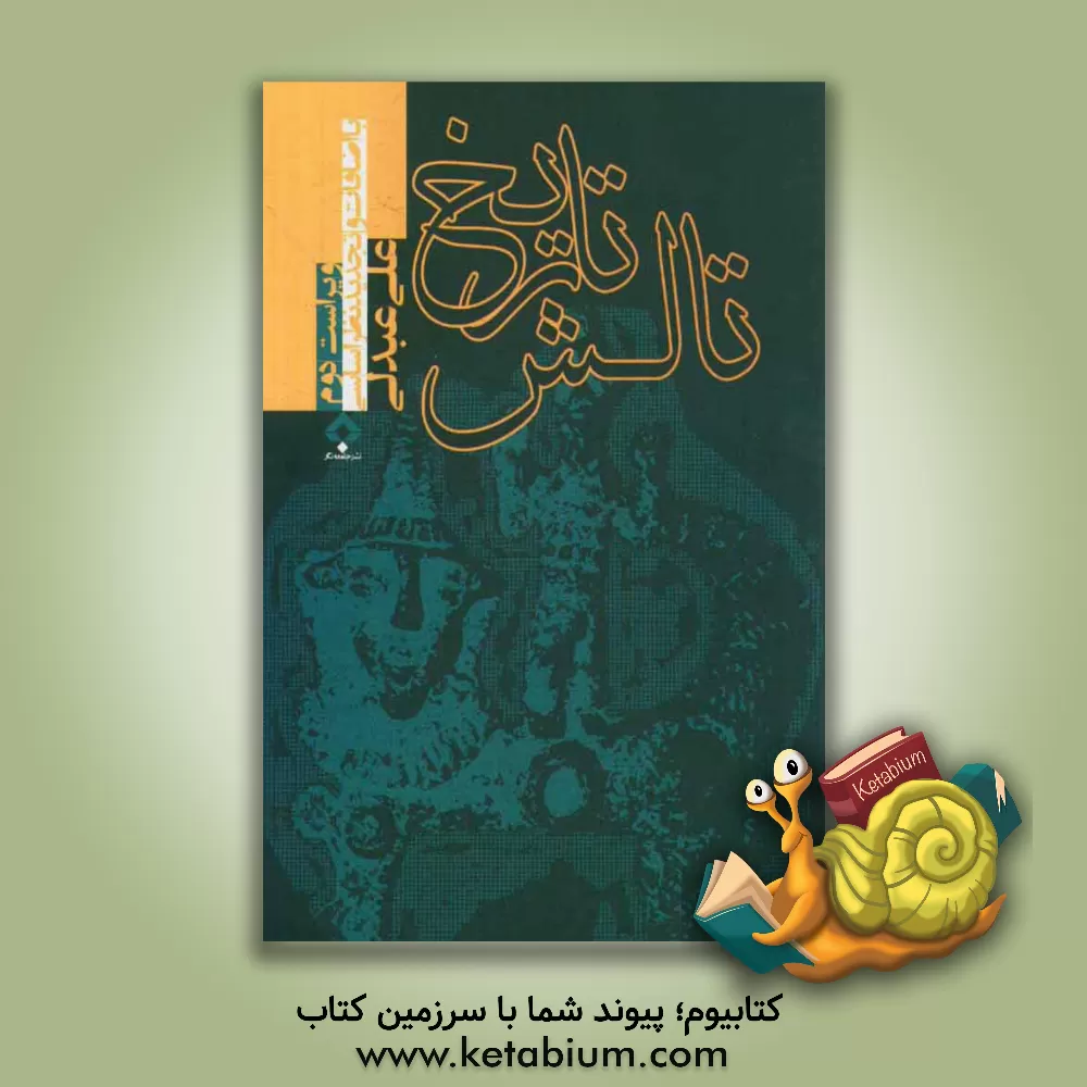 کتاب تاریخ تالش: با نگاهی نو و انتقادی به جغرافیای تاریخی ایران باستان اثر علی عبدلی