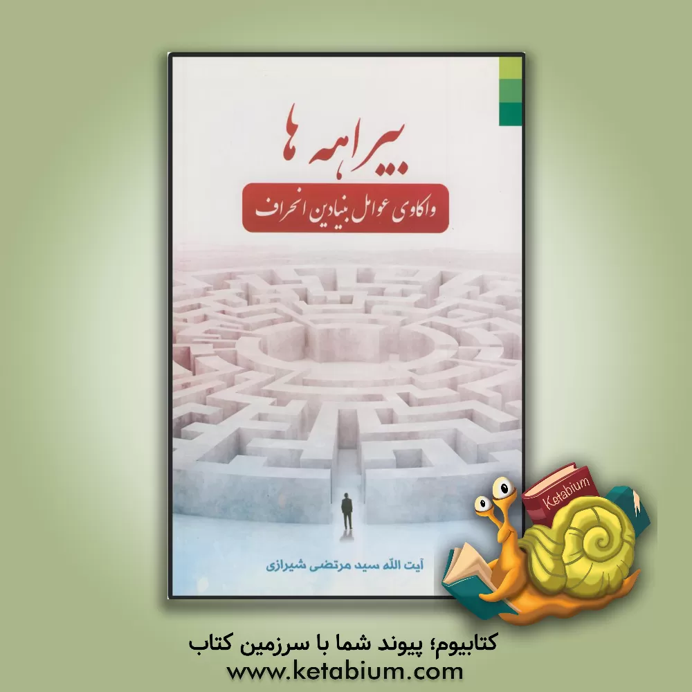 کتاب بیراهه ها: واکاوی عوامل بنیادین انحراف اثر مرتضی شیرازی