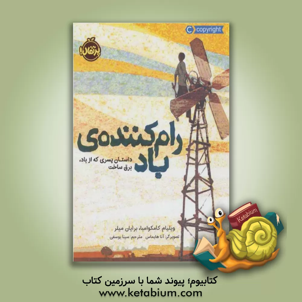 کتاب رام کننده ی باد: داستان پسری که از باد، برق ساخت اثر برایان میلر