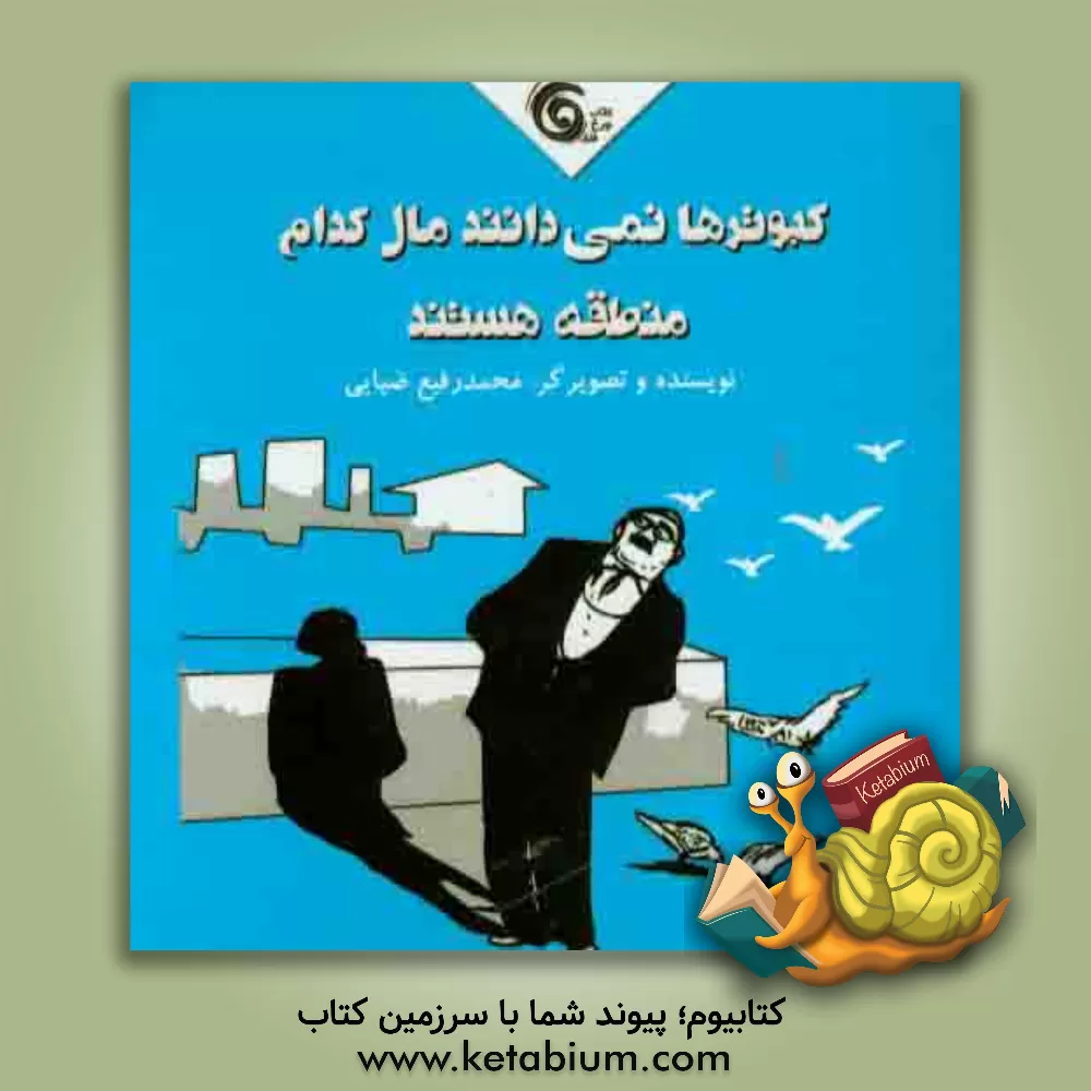 کتاب کبوترها نمی دانند مال کدام منطقه هستند اثر محمدرفیع ضیایی