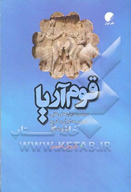 کتاب قوم آریا: مجموعه پژوهش هایی در زمینه ی ادیان و تاریخ ایران باستان اثر داریوش احمدی