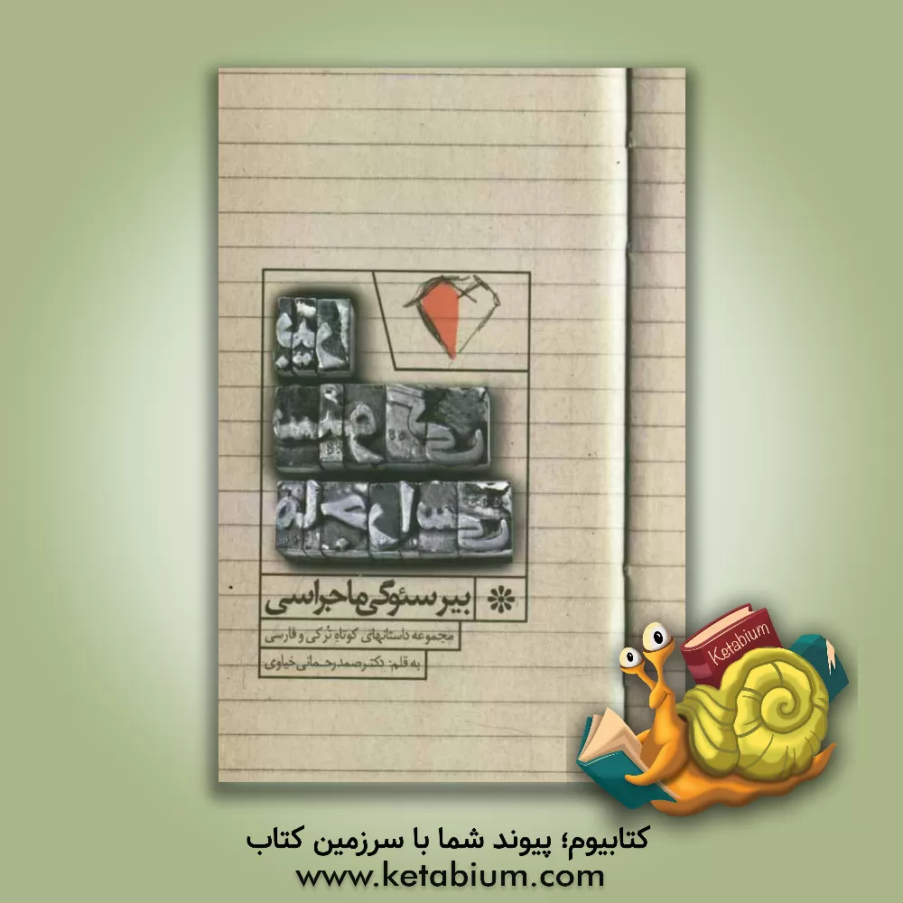 کتاب بیرسئوگی ماجراسی (مجموعه داستان های کوتاه فارسی و ترکی) اثر صمد رحمانی‌خیاوی