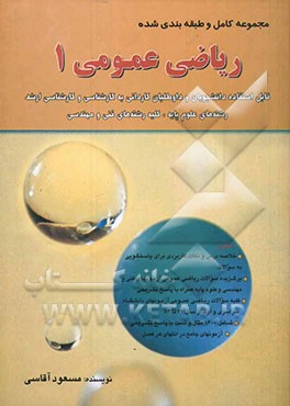 کتاب مجموعه کامل و طبقه بندی شده ریاضی عمومی 1: قابل استفاده دانشجویان و داوطلبان کاردانی به کارشناسی و کارشناسی ارشد رشته های علوم پایه، کلیه رشته های فنی اثر مسعود آقاسی