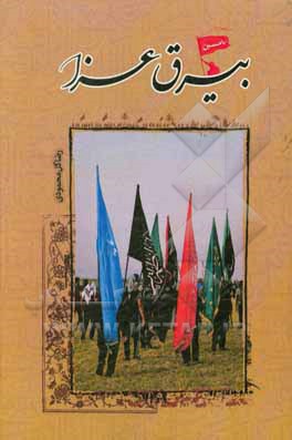 کتاب بیرق عزا: نوحه های سیستانی در سوگ نبی مکرم و اهل بیتش با ترجمه فارسی در همان وزن به شعر