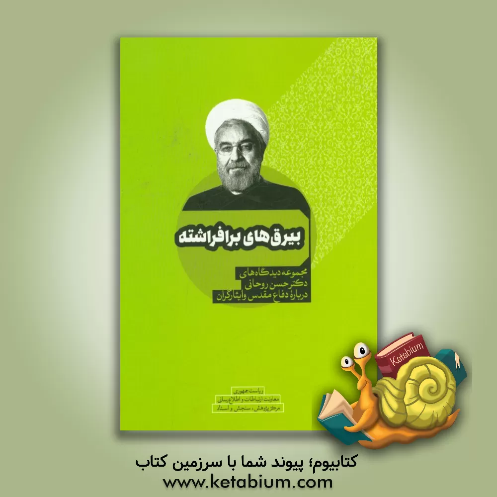 کتاب بیرق های برافراشته: مجموعه دیدگاه های دکتر حسن روحانی درباره دفاع مقدس و ایثارگران اثر پرویز اسماعیلی