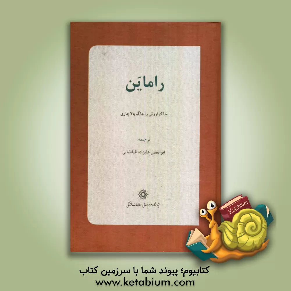 کتاب راماین اثر چاکراوارتی راجاگوپالاچاری