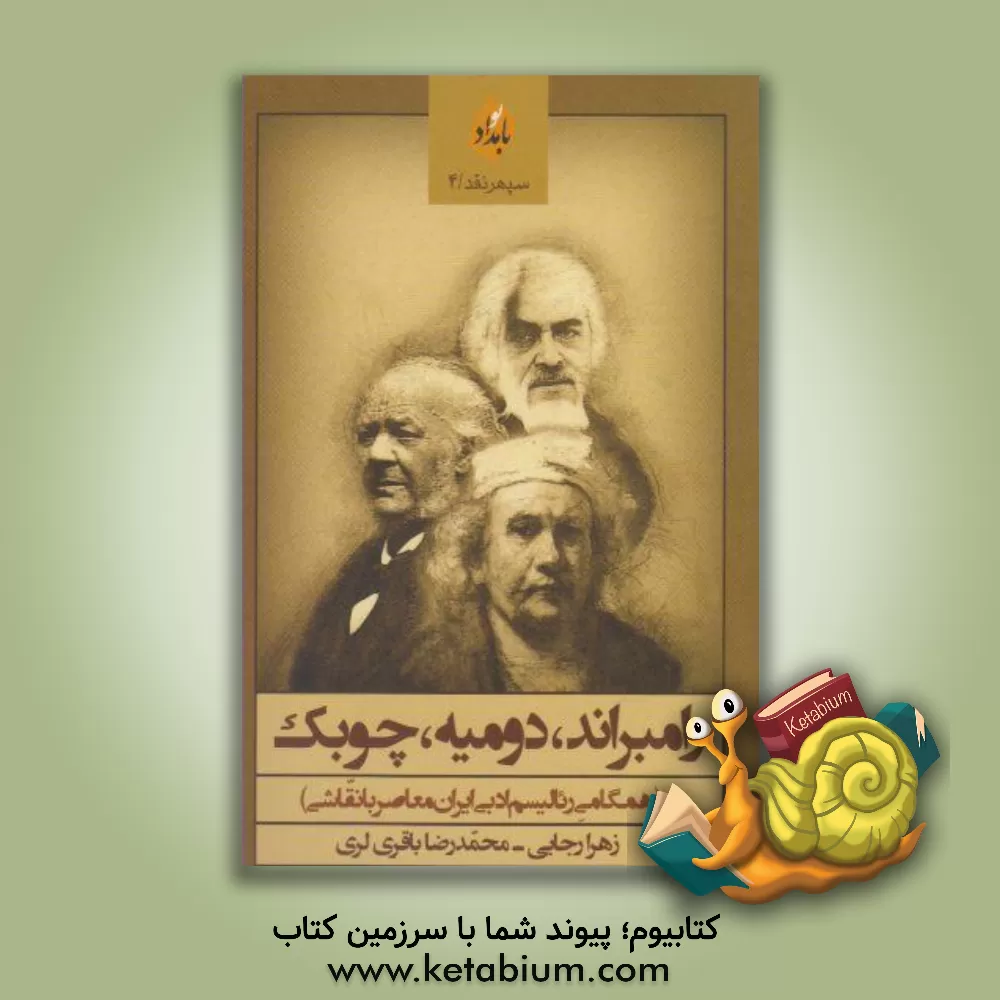 کتاب رامبراند، دومیه، چوبک (همگامی رئالیسم ادبی ایران معاصر با نقاشی) اثر زهرا رجایی