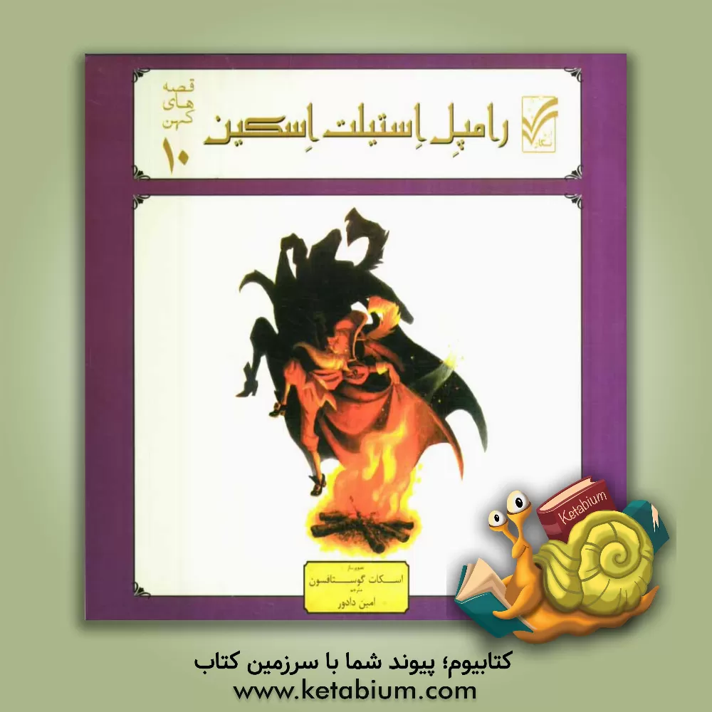 کتاب رامپل استیلت اسکن اثر امین دادور