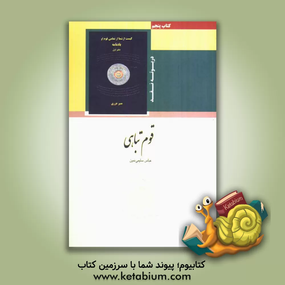 کتاب قوم تباهی اثر عباس سلیمی‌نمین