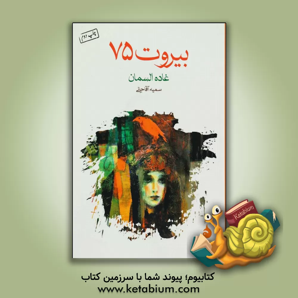 کتاب بیروت 75 اثر غاده سمان
