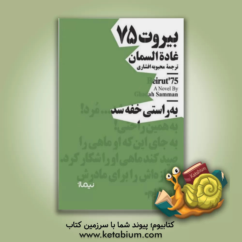 کتاب بیروت 75 اثر غاده سمان