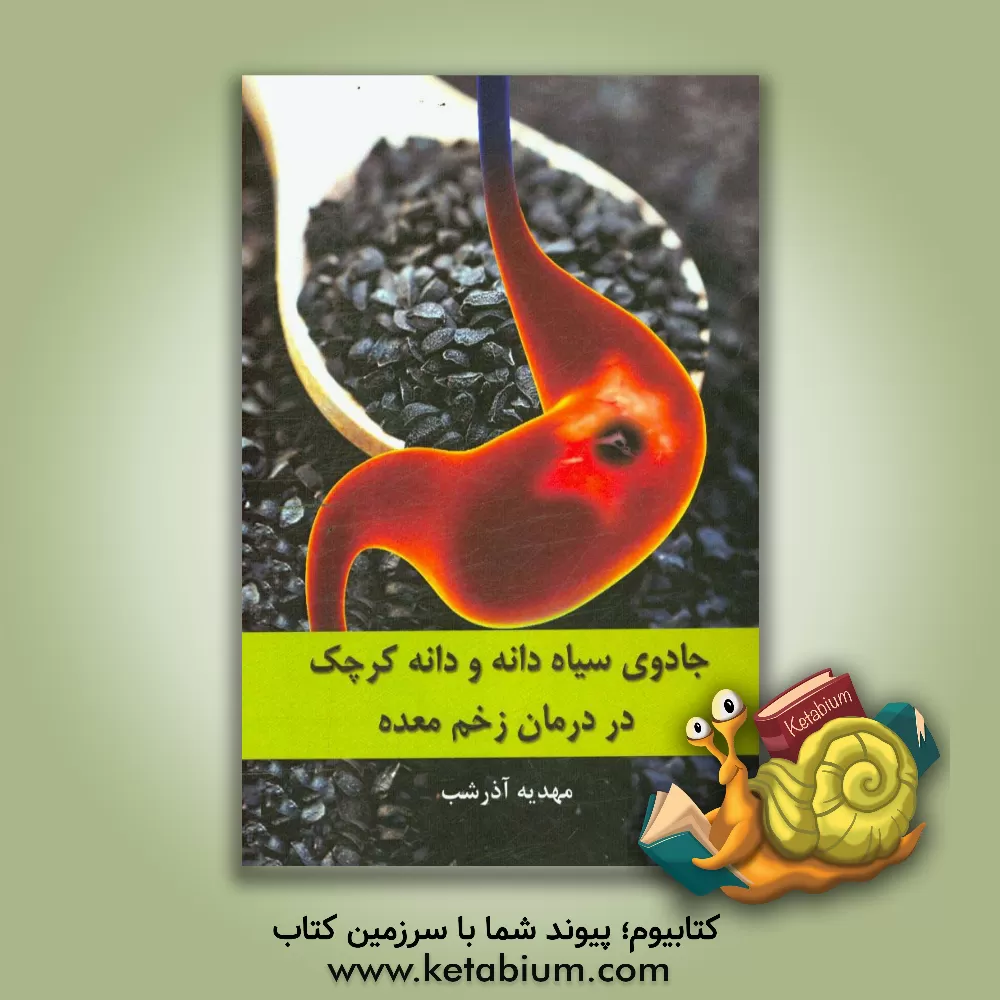 کتاب جادوی سیاه دانه و دانه کرچک در درمان زخم معده اثر مهدیه آذرشب