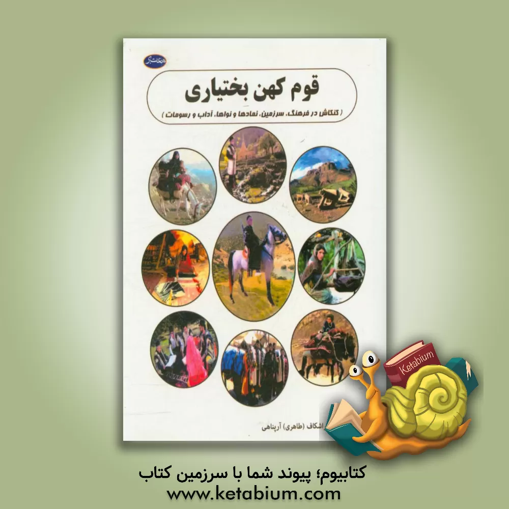 کتاب قوم کهن بختیاری اثر پرویز صحراشکاف