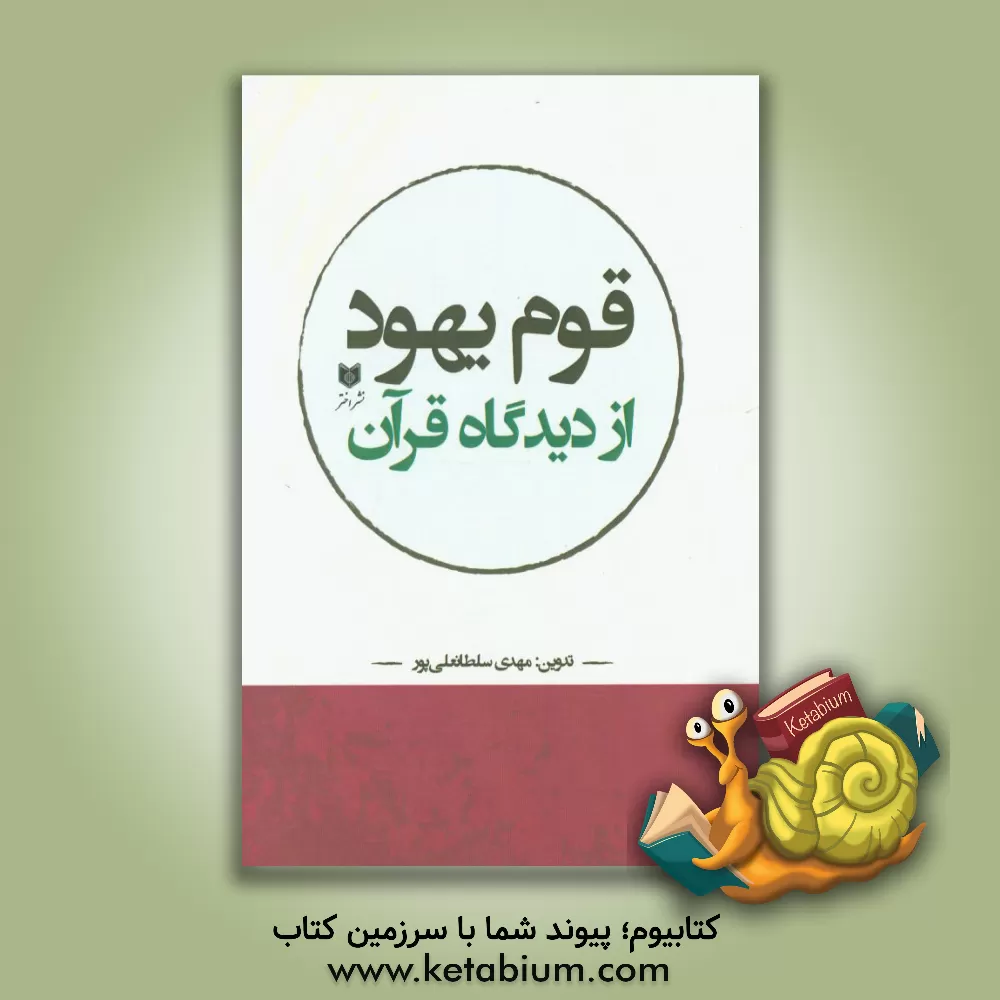 کتاب قوم یهود از دیدگاه قرآن اثر مهدی سلطانعلی‌پور