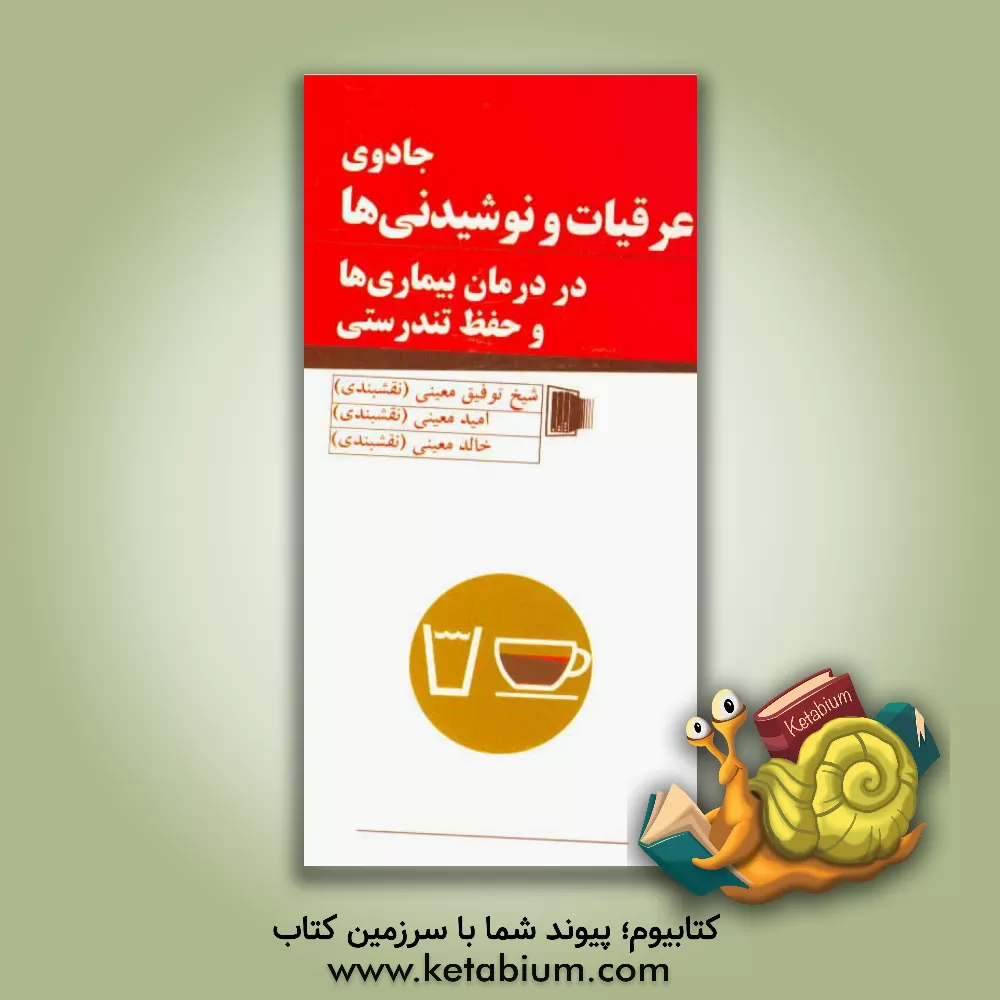 کتاب جادوی عرقیات و نوشیدنی ها در درمان بیماری ها و حفظ تندرستی اثر امید معینی‌نقشبندی