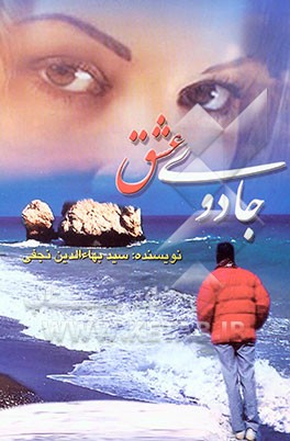 کتاب جادوی عشق اثر سیدبهاء‌الدین نجفی