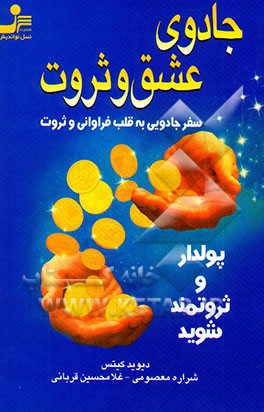 کتاب جادوی عشق و ثروت: سفر جادویی به قلب فراوانی و ثروت اثر دیوید کیتس