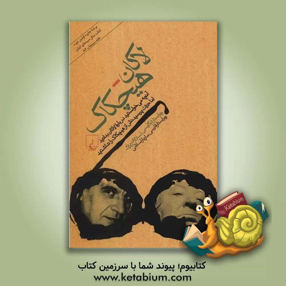 کتاب لاکان - هیچکاک اثر اسلاوی ژیژک