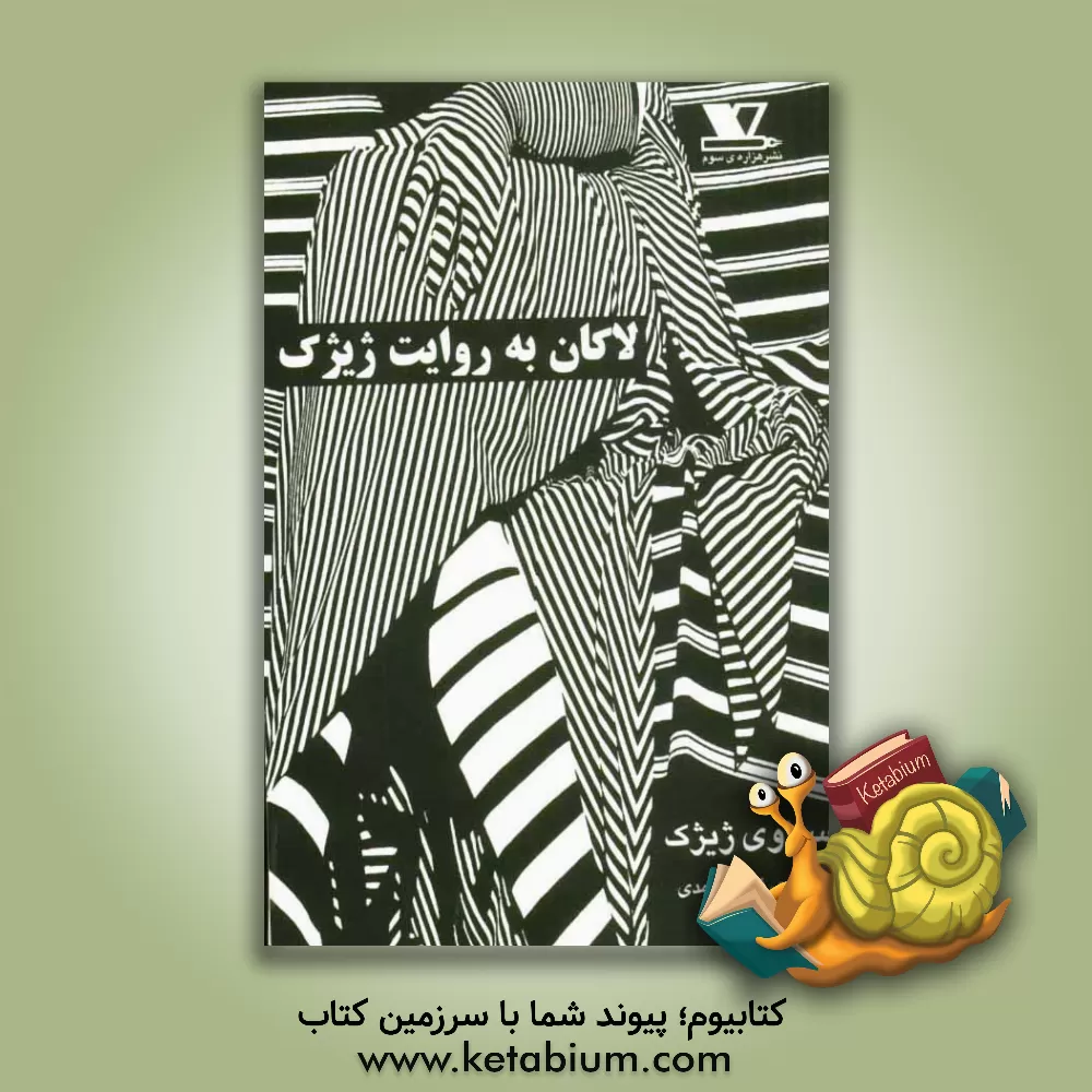 کتاب لاکان به روایت ژیژک اثر اسلاوی ژیژک