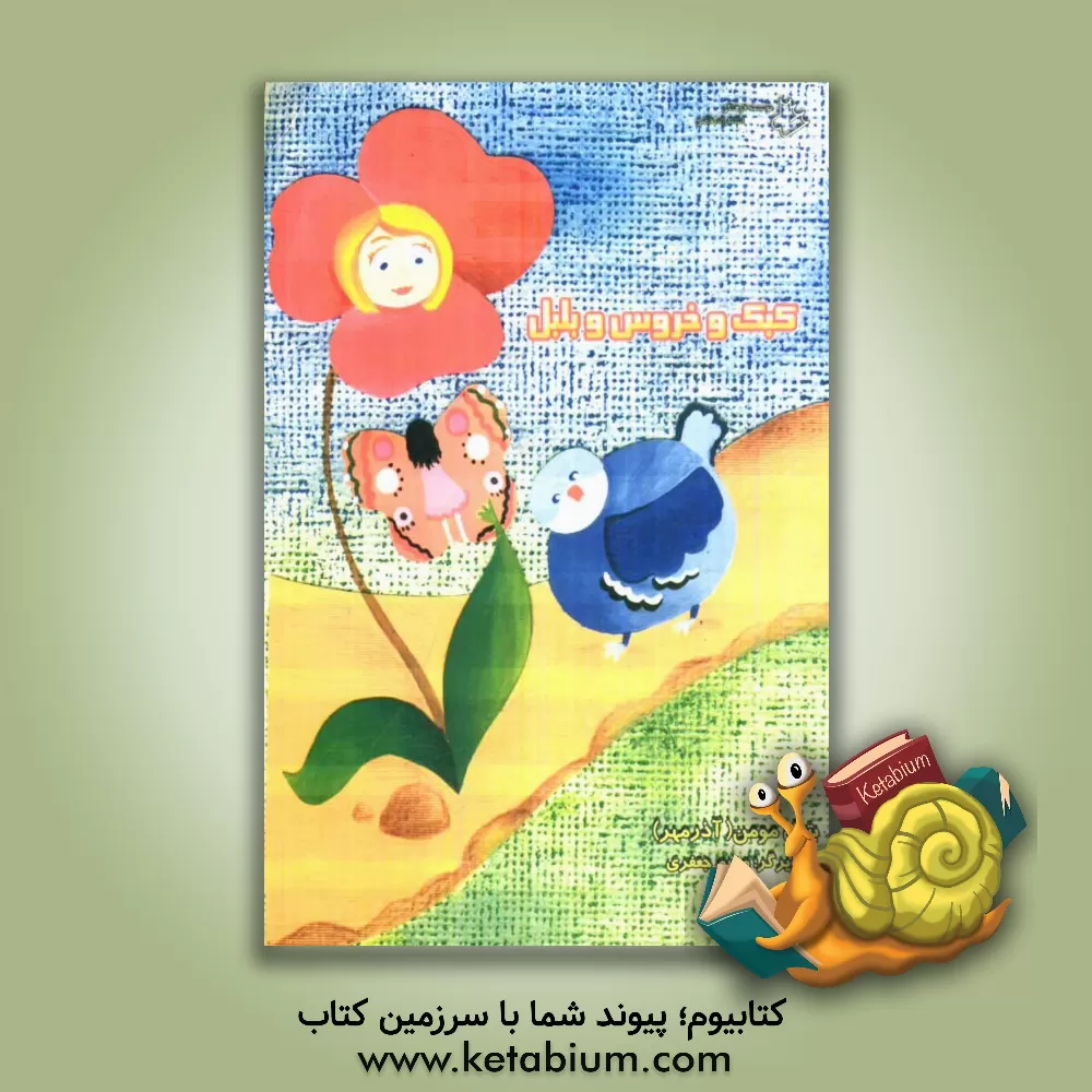 کتاب کبک و خروس و بلبل اثر بتول مومن