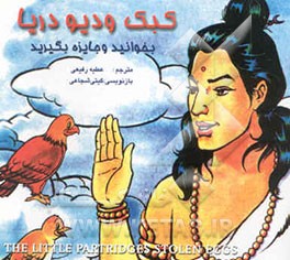 کتاب کبک و دیو دریا اثر عطیه رفیعی