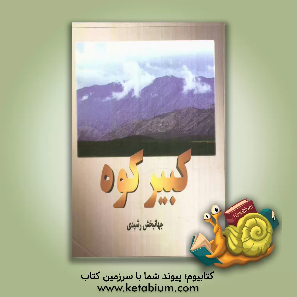 کتاب کبیرکوه اثر جهانبخش رشیدی