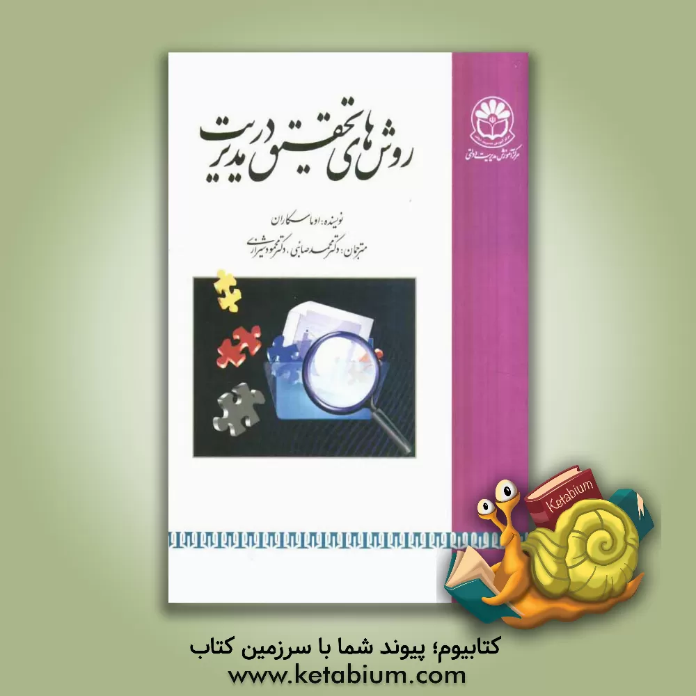 کتاب روشهای تحقیق در مدیریت اثر اوما سکاران