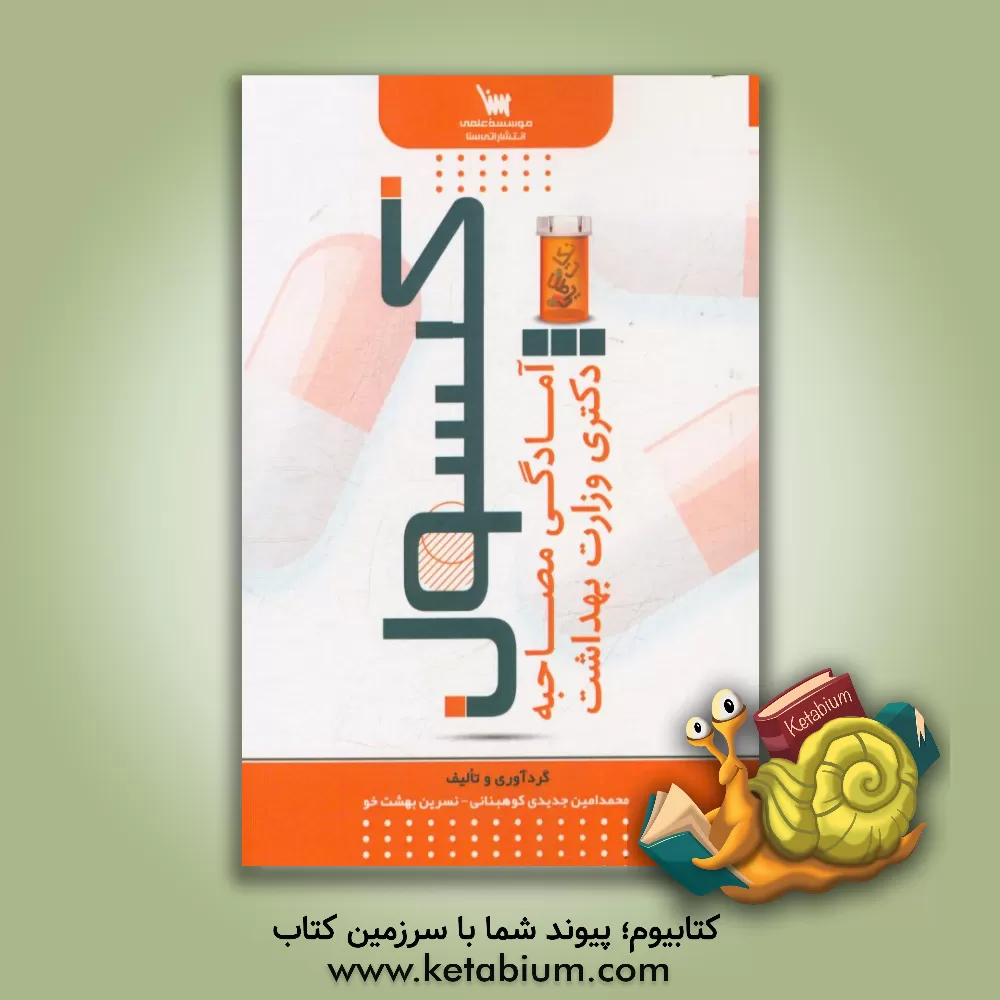 کتاب کپسول آمادگی مصاحبه دکتری وزارت بهداشت اثر محمدامین جدیدی‌کوهبنانی