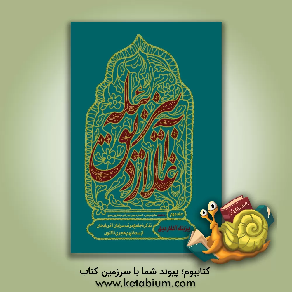 کتاب بیزبئله آغلاردیق: تذکره جامع مرثیه سرایان آذربایجان اس سده نهم هجری تا سده پانزدهم اثر حسن عبدالهی‌جهانی