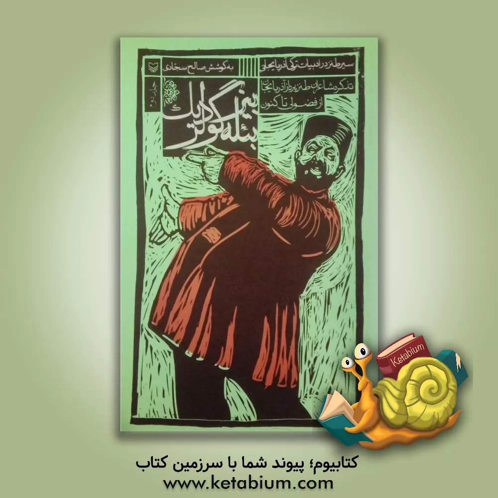 کتاب بیزبئله گولردیک: سیر طنز در شعر ترکی: تذکره شاعران طنزپرداز آذربایجان از فضولی تا کنون اثر سعید موغانلی