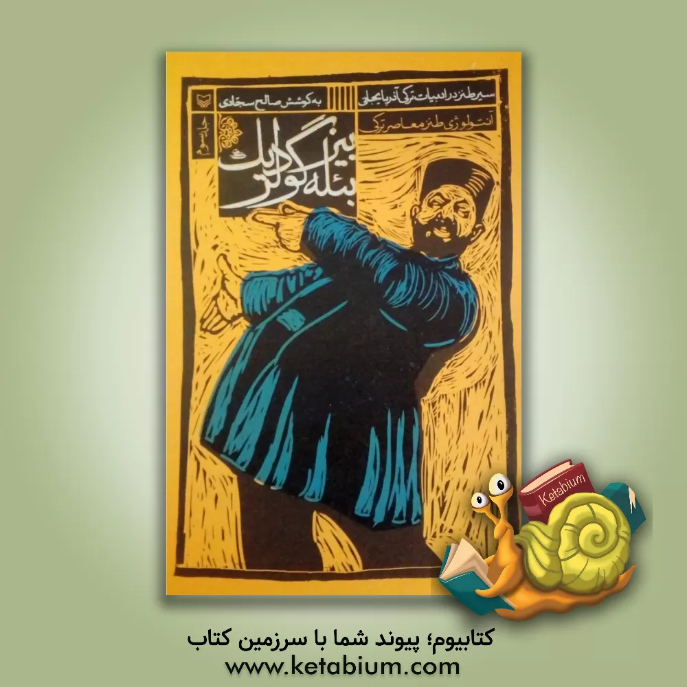 کتاب بیزبئله گولردیک: سیر طنز در شعر ترکی: تذکره شاعران طنزپرداز آذربایجان از فضولی تا کنون اثر سعید موغانلی