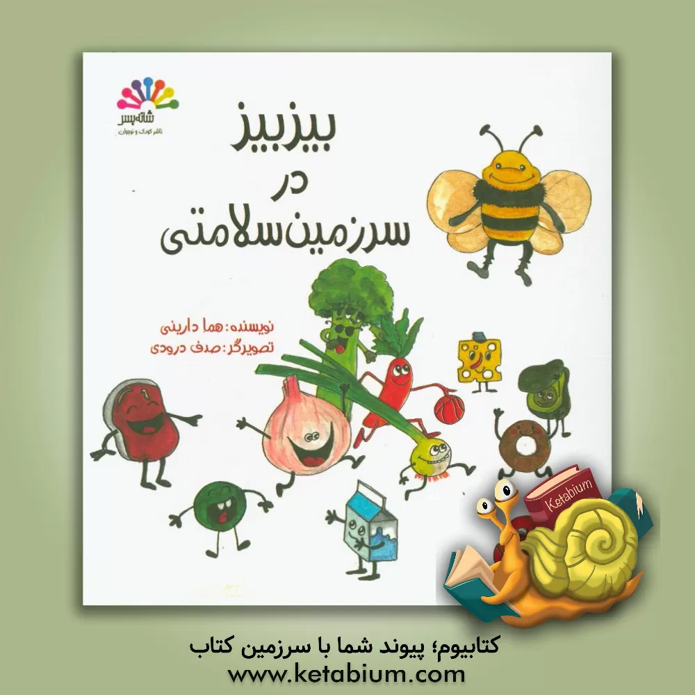 کتاب بیزبیز در سرزمین سلامتی |اثر هما دارینی