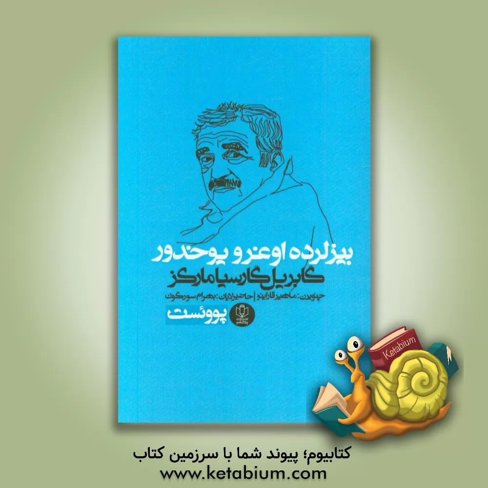 کتاب بیزلرده اوغرو یوخدور اثر گابریل گارسیامارکز