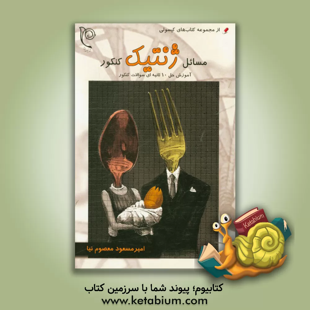 کتاب کپسولی جمع بندی مسائل ژنتیک کنکور اثر امیرمسعود معصوم‌نیا